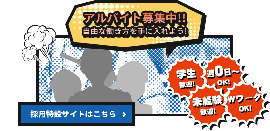 アルバイト募集中!!自由な働き方を手に入れよう!採用特設サイトはこちら